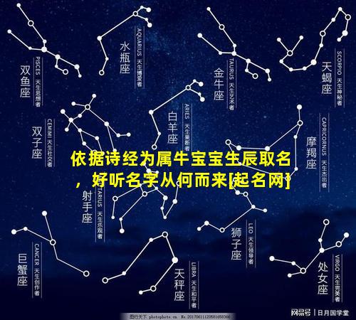 依据诗经为属牛宝宝生辰取名，好听名字从何而来[起名网]